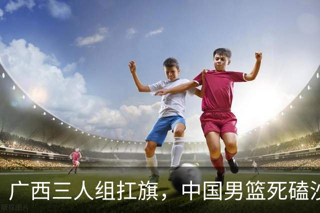 广西三人组扛旗，中国男篮死磕沙特杀进亚运四强！廖三宁30分封神