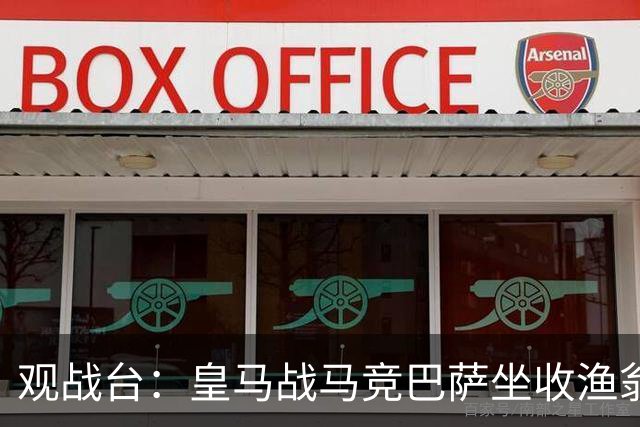 观战台：皇马战马竞巴萨坐收渔翁之利 阿森纳冲八连胜
